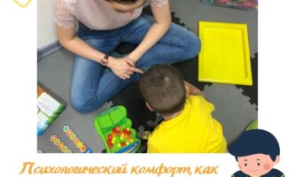 Психологический комфорт, как условие благоприятного развития ребенка